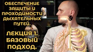 Защита и проходимость дыхательных путей. #Про СМП