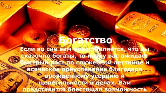 Если Вам приснилось БОГАТСТВО (ДЕНЬГИ). Сонник Миллера смотреть онлайн