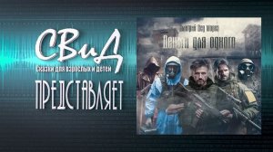 [Аудиокнига] Деньги на одного (Дмитрий Дед Мороз) [S.T.A.L.K.E.R]