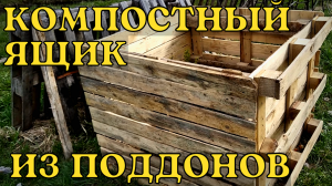 Делаем компостный ящик из поддонов