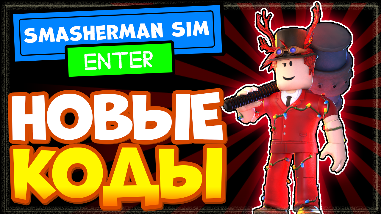 НОВЫЕ КОДЫ в Smasherman Simulator роблокс – Промокоды в Симулятор человека-крушителя смотреть онлайн