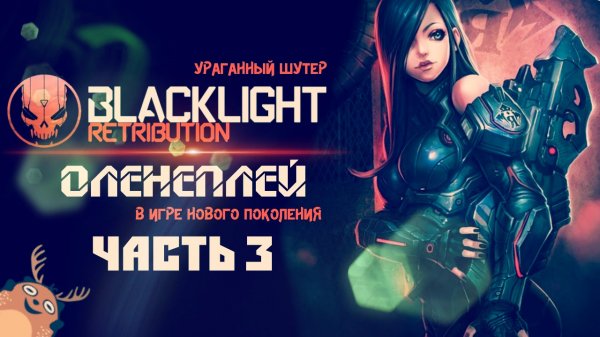 Blacklight Retribution ☆ Оленеплей [Часть 3]