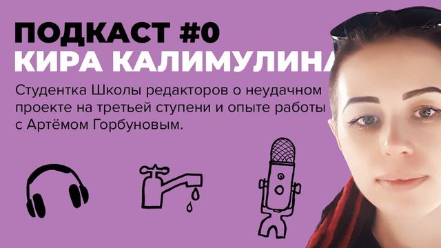 Кира Калимулина про провал на третьей ступени Школы редакторов смотреть онлайн