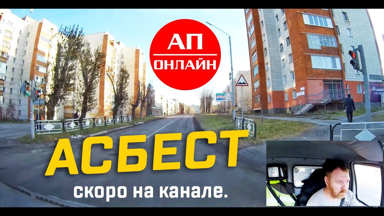 Асбест // проезд по городу // видео скоро на канале. смотреть онлайн