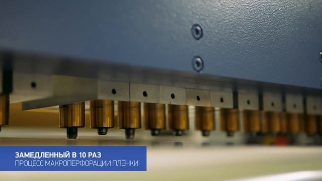 Макроперфорация пленки. Купить у производителя 88005557287 смотреть онлайн