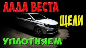 Лада Веста - установка уплотнителя лобового стекла и  капота, нужно ли ставить подкрылки