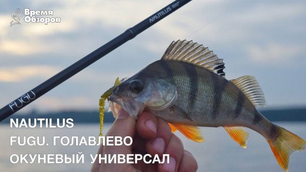 Спинниг Nautilus Fugu