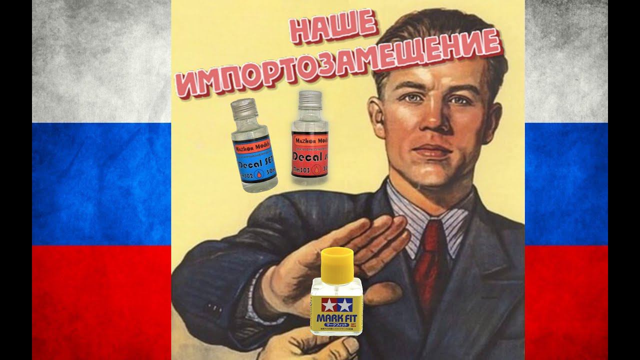 Обзор двухкомпонентную приварку декалей от Российского производителя Mazhor Models импортозамещение смотреть онлайн