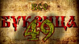 Древнеславянская БУКВИЦА.☀Все 49 буквиц☀Полная версия.