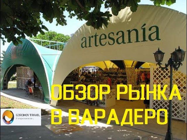 Рынок в Варадеро, Mercado Artesania. Цены 2018.