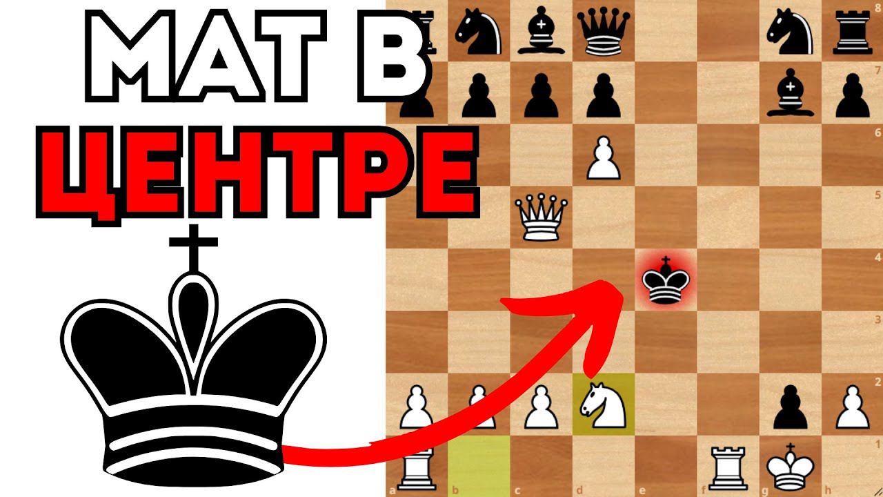 Мат королю в центре доски на 14 ходу. Шахматы. Королевский гамбит смотреть онлайн