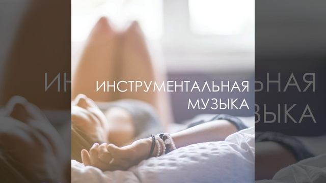 План релаксации смотреть онлайн