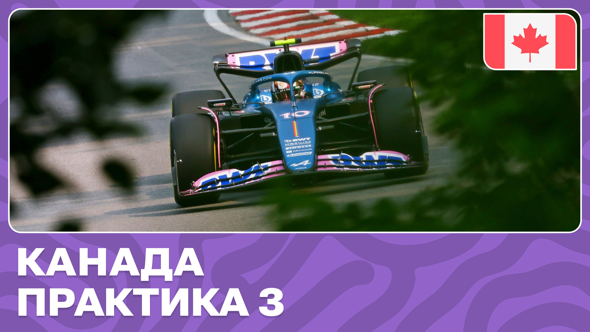 ПРАКТИКА 3 | ГРАН-ПРИ КАНАДЫ | 9 ЭТАП | ФОРМУЛА-1 2024 смотреть онлайн