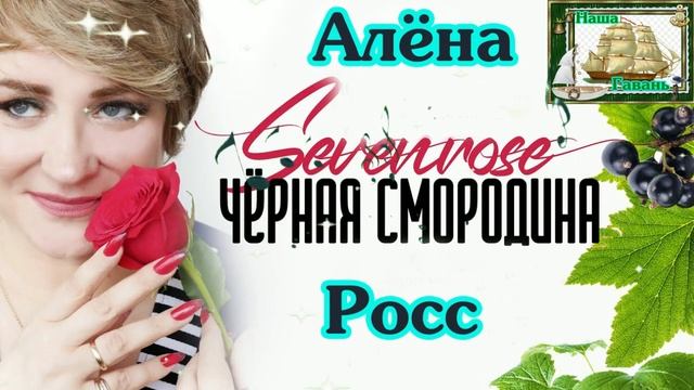 New 2022 ЧЁРНАЯ СМОРОДИНА - АЛЁНА РОСС (Sevenrose) (Наша Гавань) смотреть онлайн