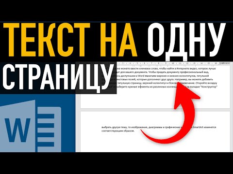 Как сжать текст на одну страницу ➤ Возможности Word смотреть онлайн