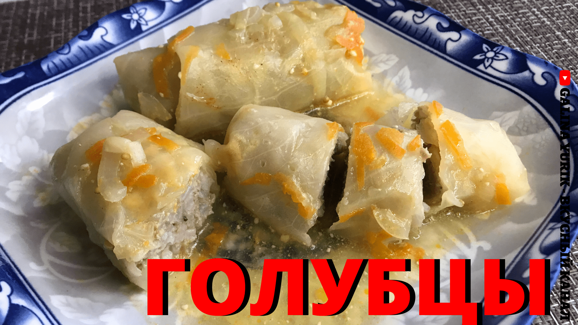 ГОЛУБЦЫ В СЛИВОЧНОМ СОУСЕ.