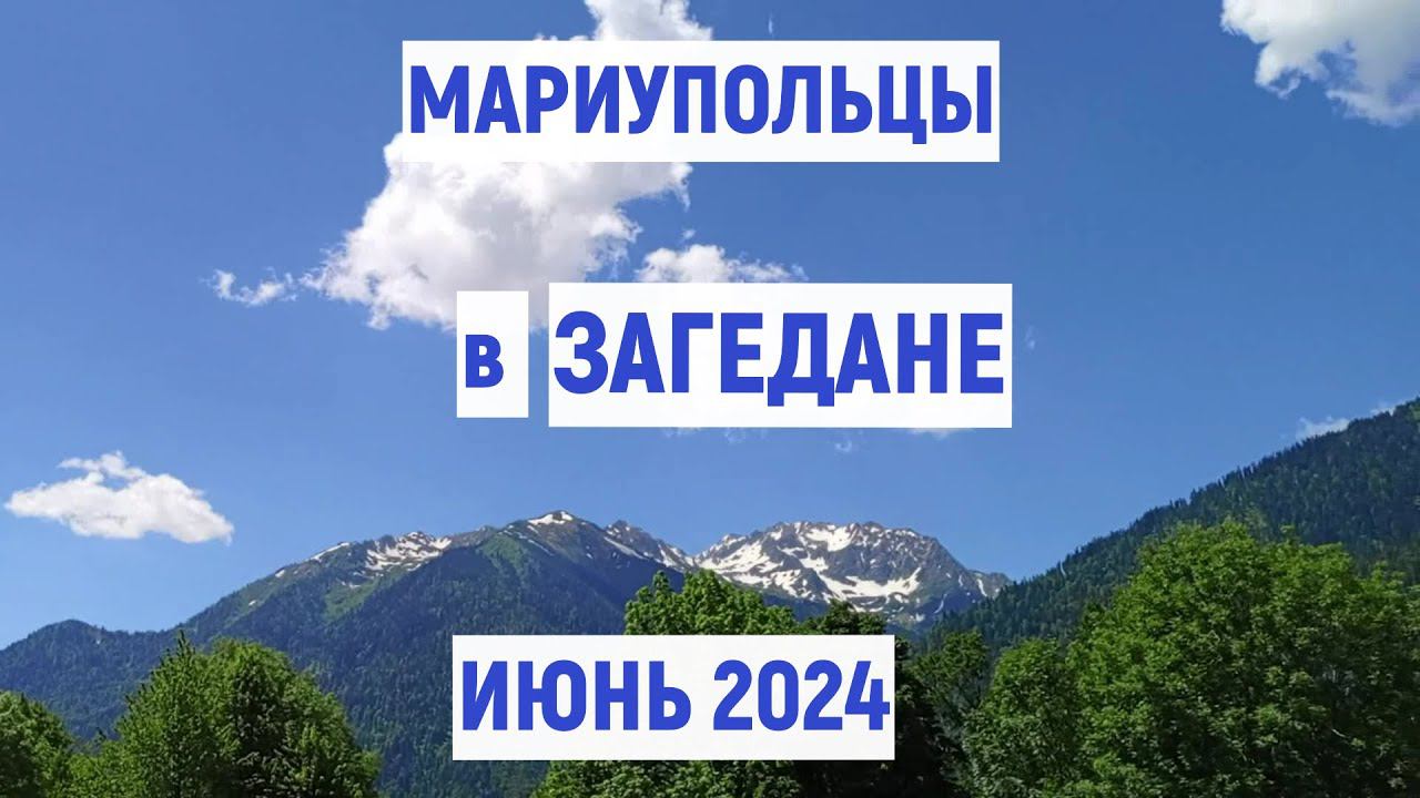 Мариупольцы - в ЗАГЕДАНЕ в Карачаево - Черкесии. Июнь 2024 смотреть онлайн