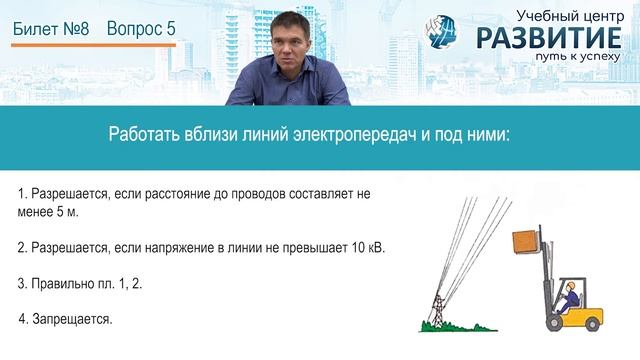 Разбор билета № 8 по программе Водитель погрузчика 3-й разряд (категория В) смотреть онлайн