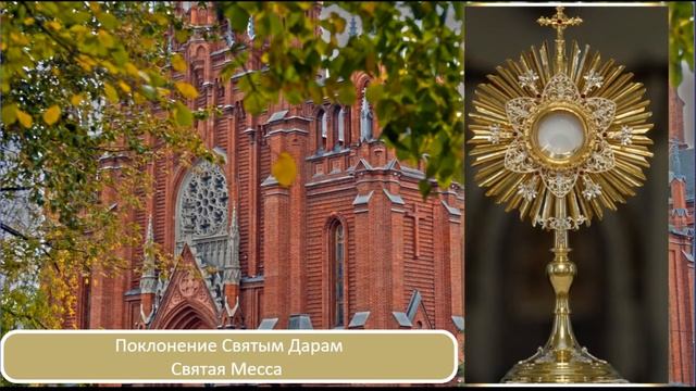 27.10.2023 Поклонение Св. Дарам в 18:00, Св. Месса в 19:00 смотреть онлайн