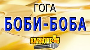 КАРАОКЕ - Боби Боба