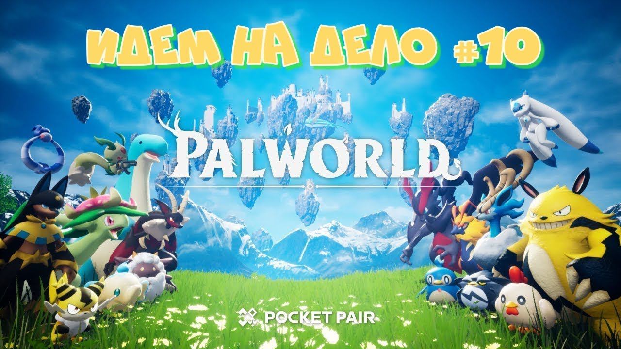 Palworld. Пора бить Боссов #10