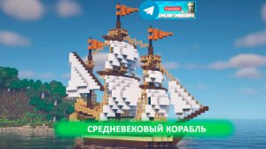Средневековый корабль (майнкрафт идеи построек)