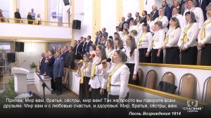 Мир вам! Настал общения час / Песня