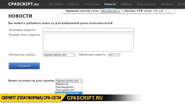 Обзор кабинета администратора - CPA платформа CPASCRIPT 2.0.