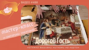 #488 Мастер-класс по натяжке большой вышивки нитками - на примере картины «Дорогой Гость»?