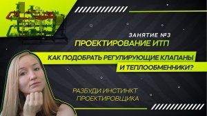 Теплообменник и регулирующие клапаны ИТП. Проектирование ИТП