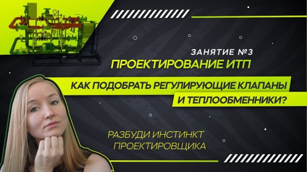 Теплообменник и регулирующие клапаны ИТП. Проектирование ИТП