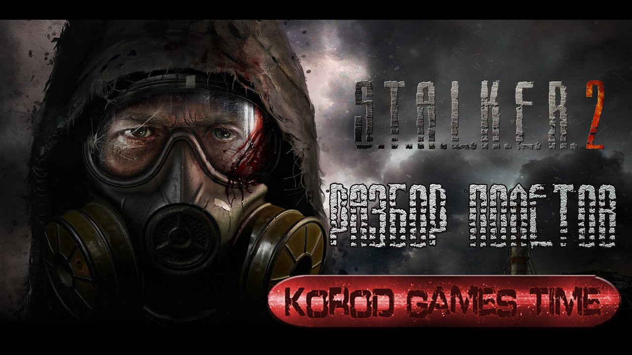 S.T.A.L.K.E.R 2 - Анализ трейлера. Разбор полетов. Стрелок убит???? смотреть онлайн
