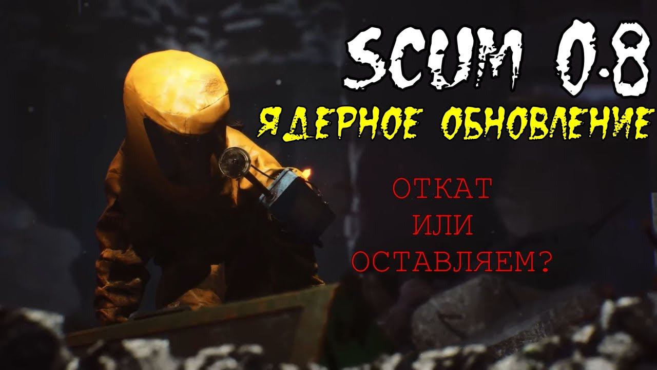 Что в итоге мы получили от обновления SCUM 0.8? Разберемся в этом видео! Полный обзор SCUM 0.8! смотреть онлайн