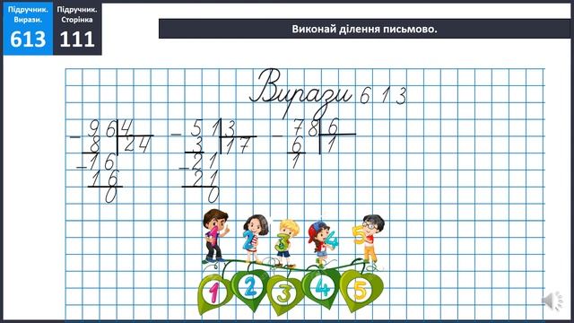 Повторення вивчених випадків ділення Письмове ділення чисел виду Розв’язування рівнянь і задач смотреть онлайн