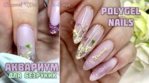 АКВАРИУМНЫЙ ДИЗАЙН НОГТЕЙ. Коррекция верхними формами