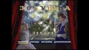 DVD - меню:Золушка