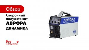 Новые полуавтоматы Динамика  Предпремьерный показ