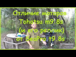 Отличие моторов Tohatsu m9.8s(и его реплик) от SeaPro t9.8s