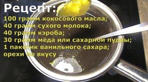 Шоколадные конфеты из кэроба и кокосового масла за 5 минут