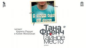 «ТАЙНОЕ МЕСТО»  ТАНА ФРЕНЧ | аудиокнига фрагмент