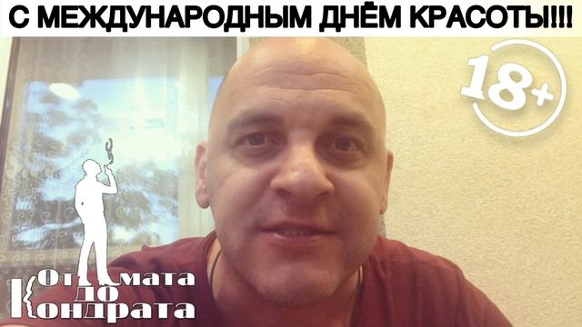 С МЕЖДУНАРОДНЫМ ДНЁМ КРАСОТЫ!!! смотреть онлайн