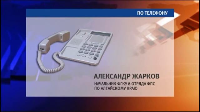 Александр Жарков начальник ФГКУ 8 отряда ФПС по Алтайскому краю смотреть онлайн
