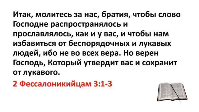 Библия, Новый Завет. 2 Фессалоникийцам 3:1-3 смотреть онлайн
