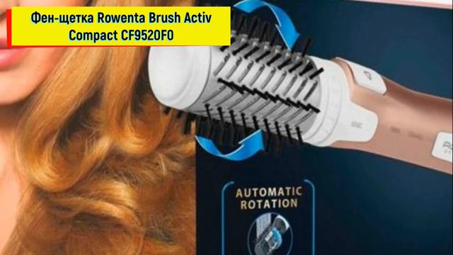 Фен-щетка Rowenta Brush Activ Compact CF9520F0 смотреть онлайн