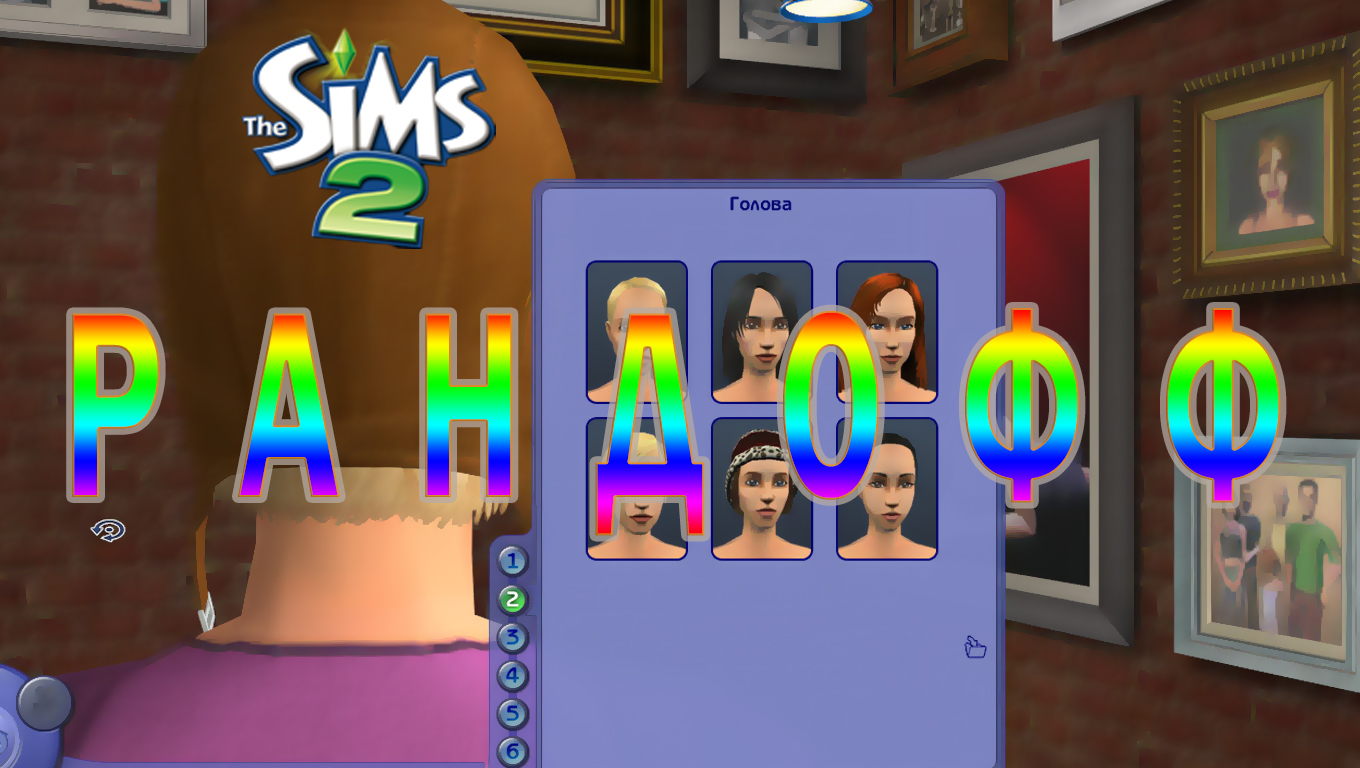 ЧЕЛЛЕНДЖ-CAS THE SIMS 2 "РАНДОФФ"