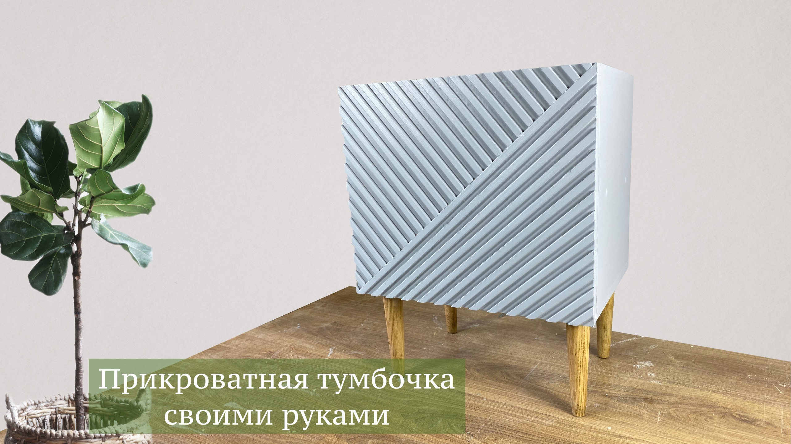 DIY Прикроватная тумбочка своими руками из того что было! смотреть онлайн