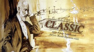 Пётр Ильич Чайковский -  Август. Жатва (Времена года).