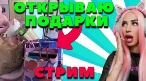 Открываю ПОДАРКИ с ФАН встречи МОСКВЫ стрим Женяша