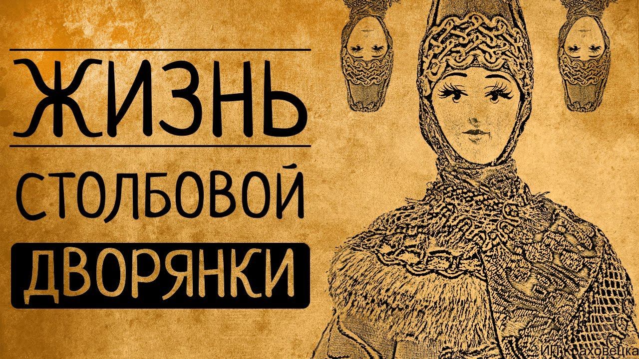 "Хочу быть столбовою дворянкой": почему Вы бы точно не согласились?! смотреть онлайн