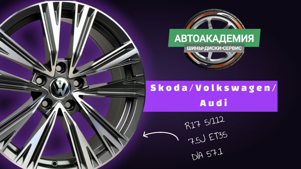 Диски R17 5/112 Skoda/Volkswagen/Audi смотреть онлайн